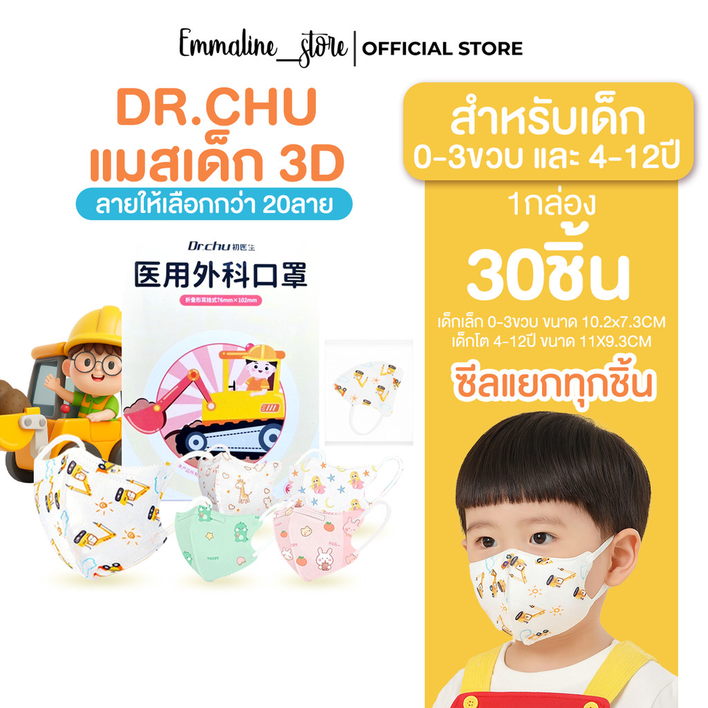 [[ซีลต่อชิ้น]]Dr.chuแมสเด็ก3D 1กล่อง30ชิ้น ซีลต่อชิ้น