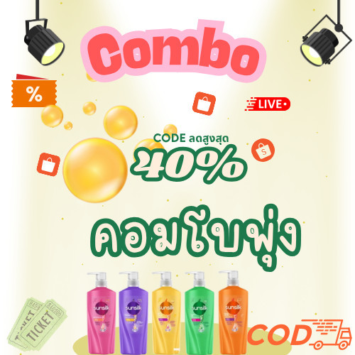 Combo code  ลด 40% รวมของใช้ แชมพู สระผม