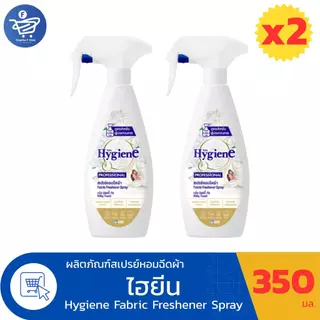 (แพ็ค 2 ขวด) Hygiene ไฮยีน สเปรย์หอมฉีดผ้า ขนาด 350 มล. ทั้ง 2 กลิ่น