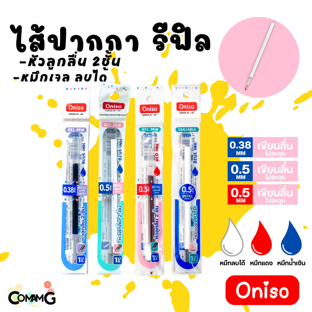 ใส้ปากกา Oniso ขนาด0.5mm 0.38mm สำหรับปากการุ่น9133 และ 9191 หมึกสีน้ำเงิน แดง แห้งไว หมึกลบได้ พร้อ