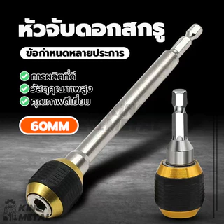 ดอกไขควง อะแดปเตอร์เปลี่ยนเร็วด้ามหกเหลี่ยม หัวแม่เหล็ก ป้องกันดอกสว่านหลุด เพิ่มประสิทธิภาพการทำงาน กันลื่น