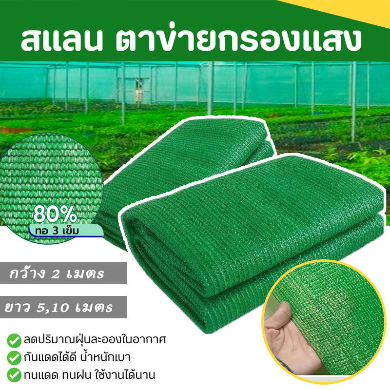 สแลนกรองแสงสีเขียว สแลนกันแดด ตาข่ายกรองแสง ตาข่ายกันแดด ทอ3เข็ม,6เข็ม(80%) กว้าง2ม.xยาว5ม.10ม.ตัดเป็นผืนพร้อมใช้