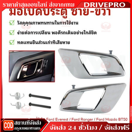 DRIVEPRO⚡🚚มือเปิดประตู มือเปิดประตูด้านใน ซ้าย-ขวา Ford Ranger 2012-2019 , Everest 2015-2019 , Mazda BT50 / C051