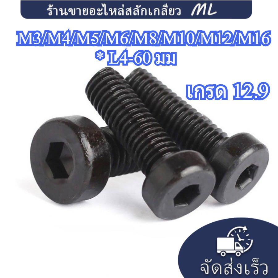 【ML】น็อตหัวจมบาง เกรด 12.9 เกลียวมิล ตลอด  M3/M4/M5/M6/M8/M10/M12/M16 * L4-60 มม. สกรู Hexagon Socke