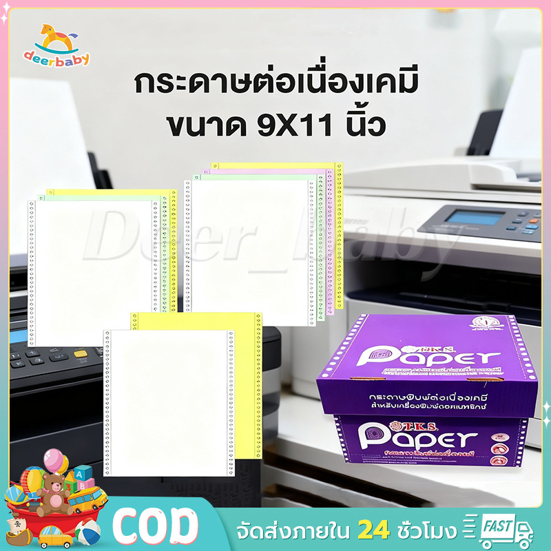 กระดาษต่อเนื่องเคมี ไม่มีเส้น ขนาด 9X11นิ้ว มี 2ชั้น/3ชั้น/4ชั้น T.K.S. Paper บรรจุภัณฑ์ใหม่