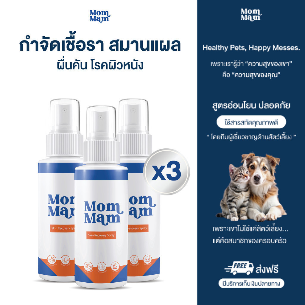 [3ขวด] สเปรย์มอมแมม กำจัดเชื้อรา ยีสต์ แบคทีเรีย ขี้เรื้อน สุนัขและแมว เลียได้ปลอดภัย 50 ml. -Mommam