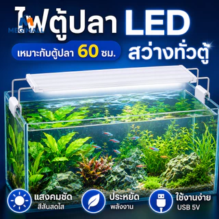 โคมไฟตู้ปลาLED รุ่น40-60CM Aquarium Fish Tank Light ปรับแสงไฟได้3แบบ กันน้ำ สำหรับปลูกพืช ประหยัดไฟ