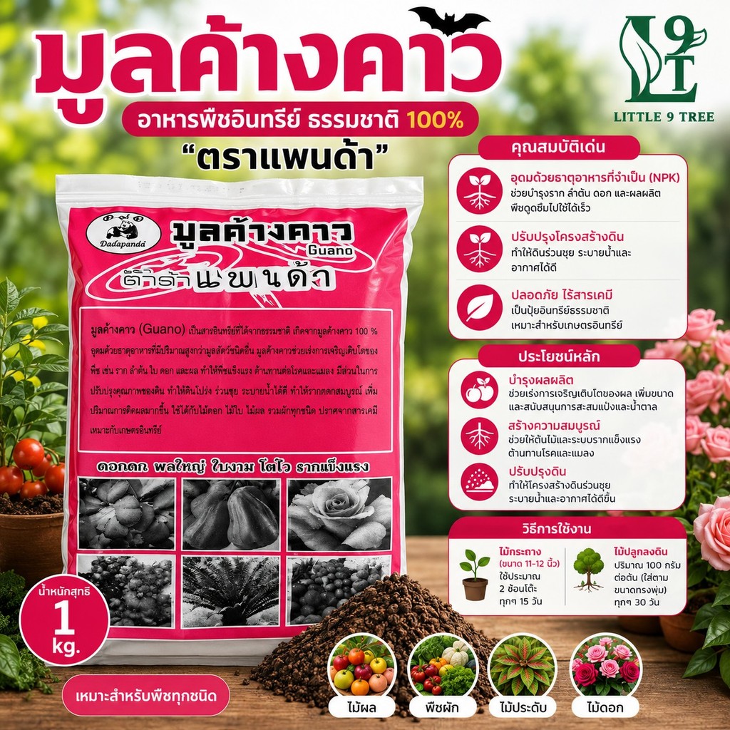 ปุ๋ยอินทรีย์ ปุ๋ยมูลค้างคาว เร่งเขียว ปุ๋ยออแกนิค ปุ๋ยต้นไม้ Bat Dropping Ferlizer L9T LittleTreeFac