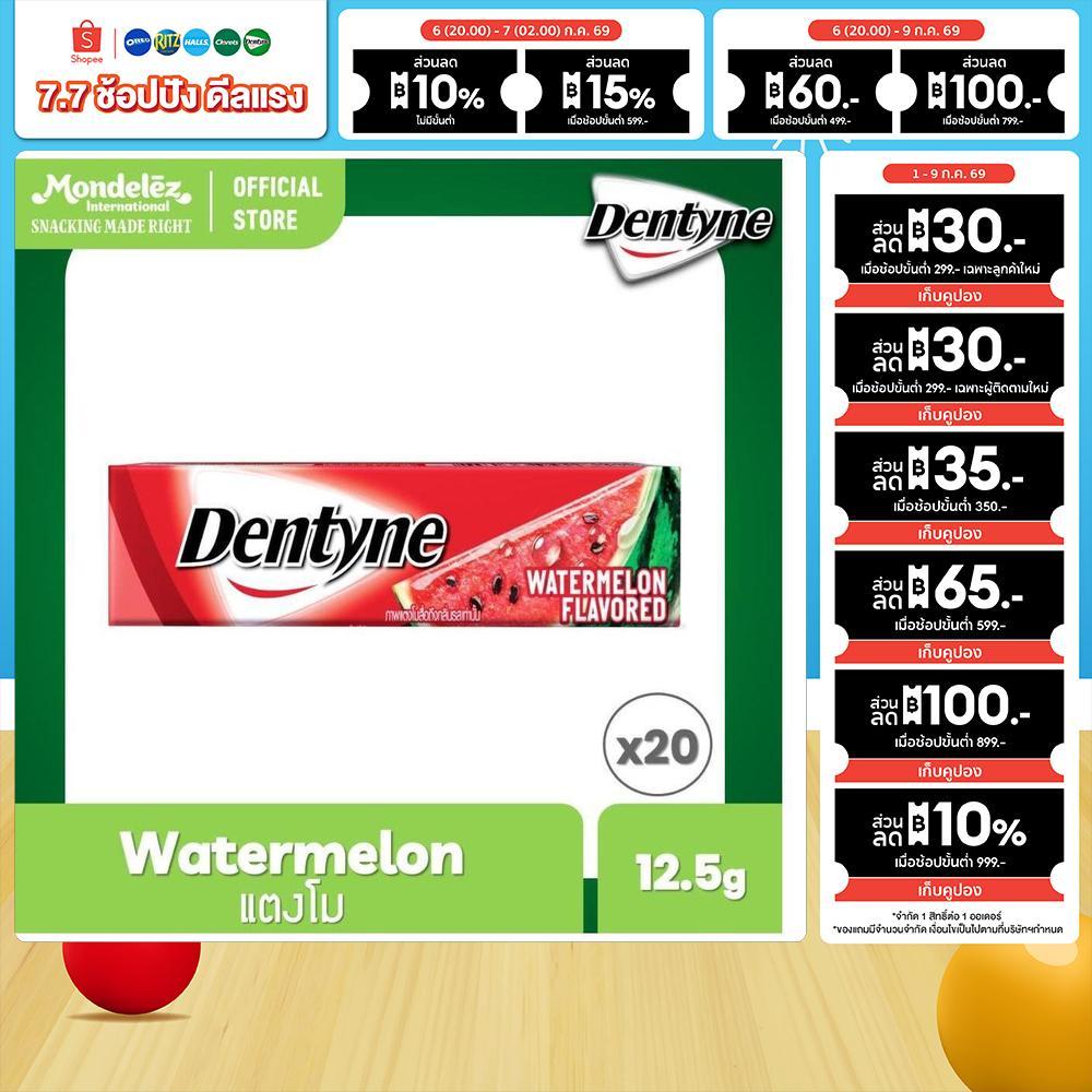 [แพ็ค 20 แท่ง] Dentyne Watermelon เดนทีน หมากฝรั่งกลิ่นวอเตอร์เมลอน แบบแท่ง 5 แผ่น (12.5g)