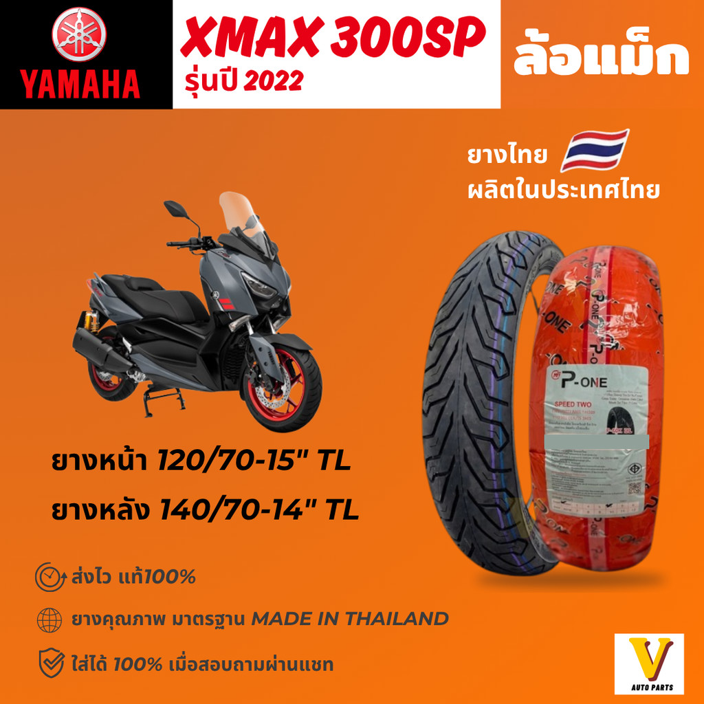 ส่งด่วน ยางใหม่ YAMAHA XMAX ปี 2022 ขอบ 15"14 ยี่ห้อ P-ONE P888 ยางเรเดียลไม่ใช้ยางใน ส่งไว