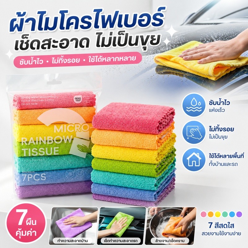 ผ้าไมโครไฟเบอร์ 7ผืน สีรุ้งแย 30*30cm ดูดซับน้ำได้ดี แห้งไว ไม่ทิ้งขน ผ้านิ่ม สำหรับทำความสะอาดบ้าน ห้องครัว ผ้าเช็ดรถ