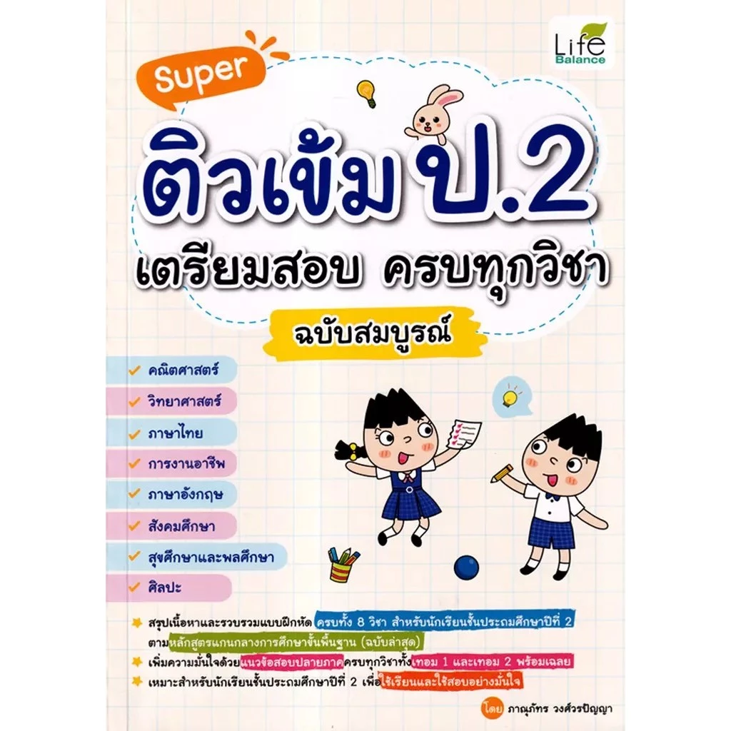 Se-ed (ซีเอ็ด) : หนังสือ Super ติวเข้ม ป.2 เตรียมสอบ ครบทุกวิชา ฉบับสมบูรณ์