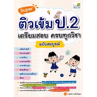 Se-ed (ซีเอ็ด) : หนังสือ Super ติวเข้ม ป.2 เตรียมสอบ ครบทุกวิชา ฉบับสมบูรณ์