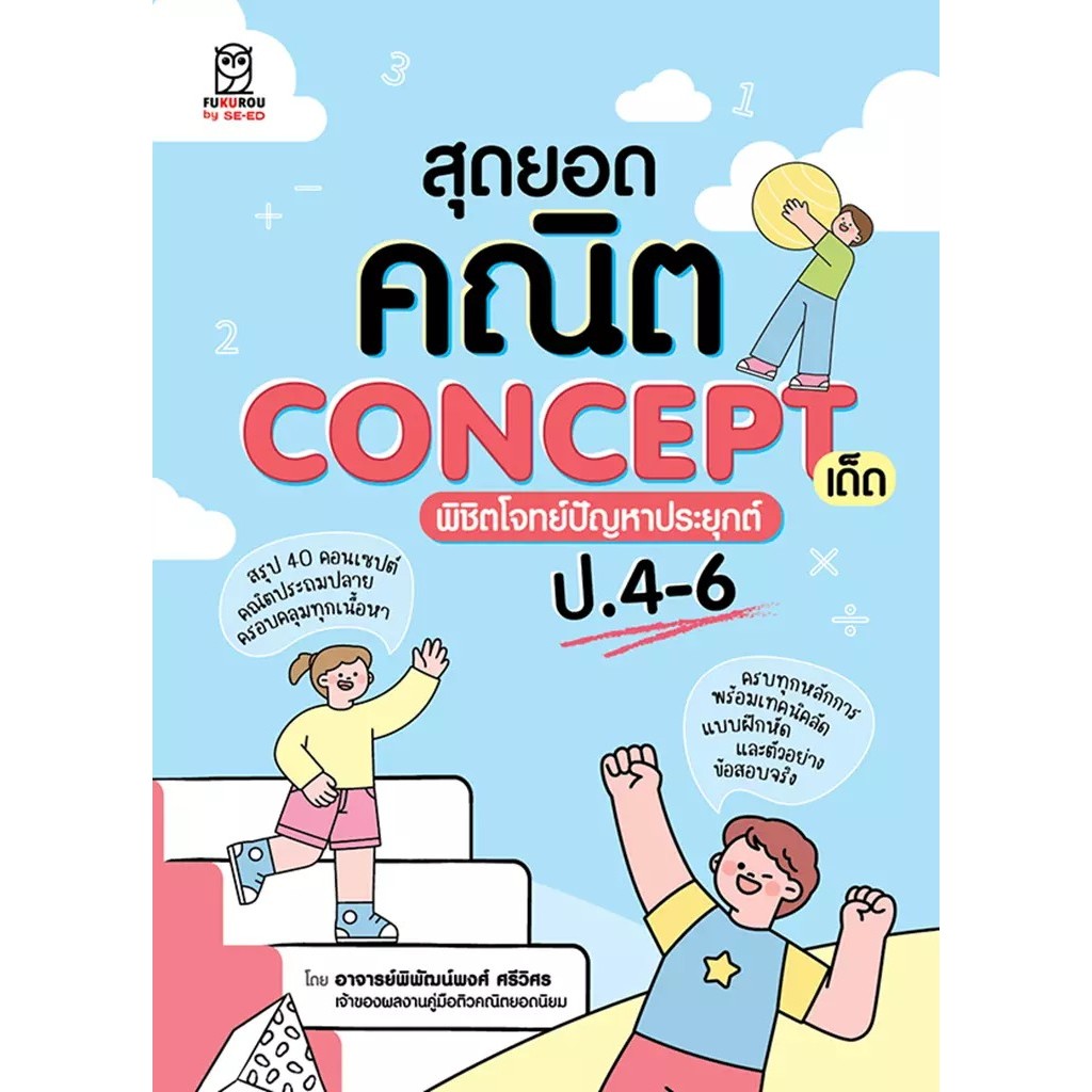 Bundanjai (หนังสือ) สุดยอดคณิต Concept เด็ด พิชิตโจทย์ปัญหาประยุกต์ ป.4-6