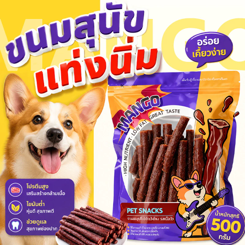 Mango ขนมสุนัขแท่งนิ่ม ขนมสุนัขโปรตีนสูงและไขมันต่ําทําจากเนื้อวัวเพื่อปกป้องสุขภาพฟัน ผลิตจากธรรมชาติ แพ็คละ 500 กรัม