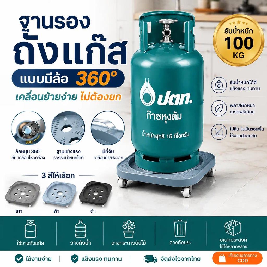 ฐานรองถังแก๊สมีล้อ ส่งจากไทย COD ล้อเลื่อน 360° แข็งแรง ทนทาน เคลื่อนย้ายง่าย เหมาะกับครัวทุกบ้าน