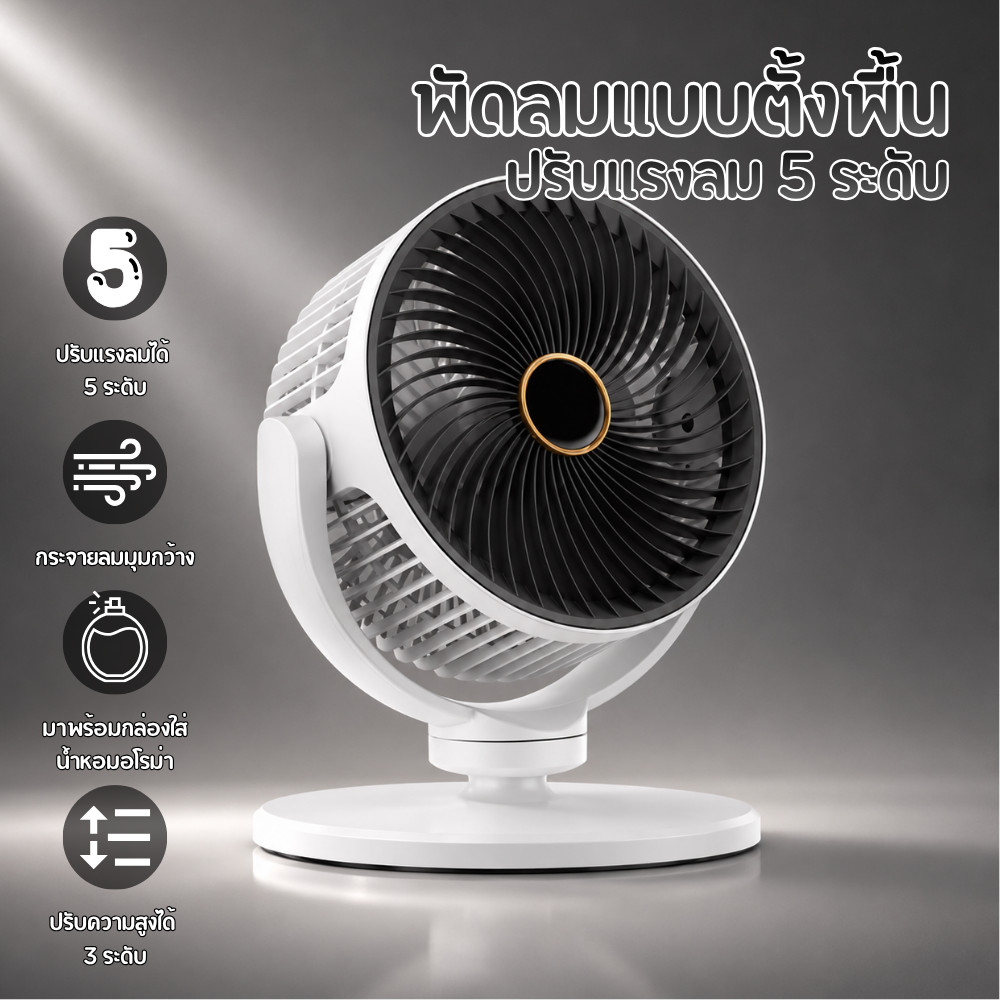 ปรับความสูงได้ 3 ระดับ พัดลมตั้งพื้น หมุนเวียนอากาศ พัดลมหมุนเวียนอากาศ ปรับได้5ระดับ พ้ดลมตั้งพื้น C0174
