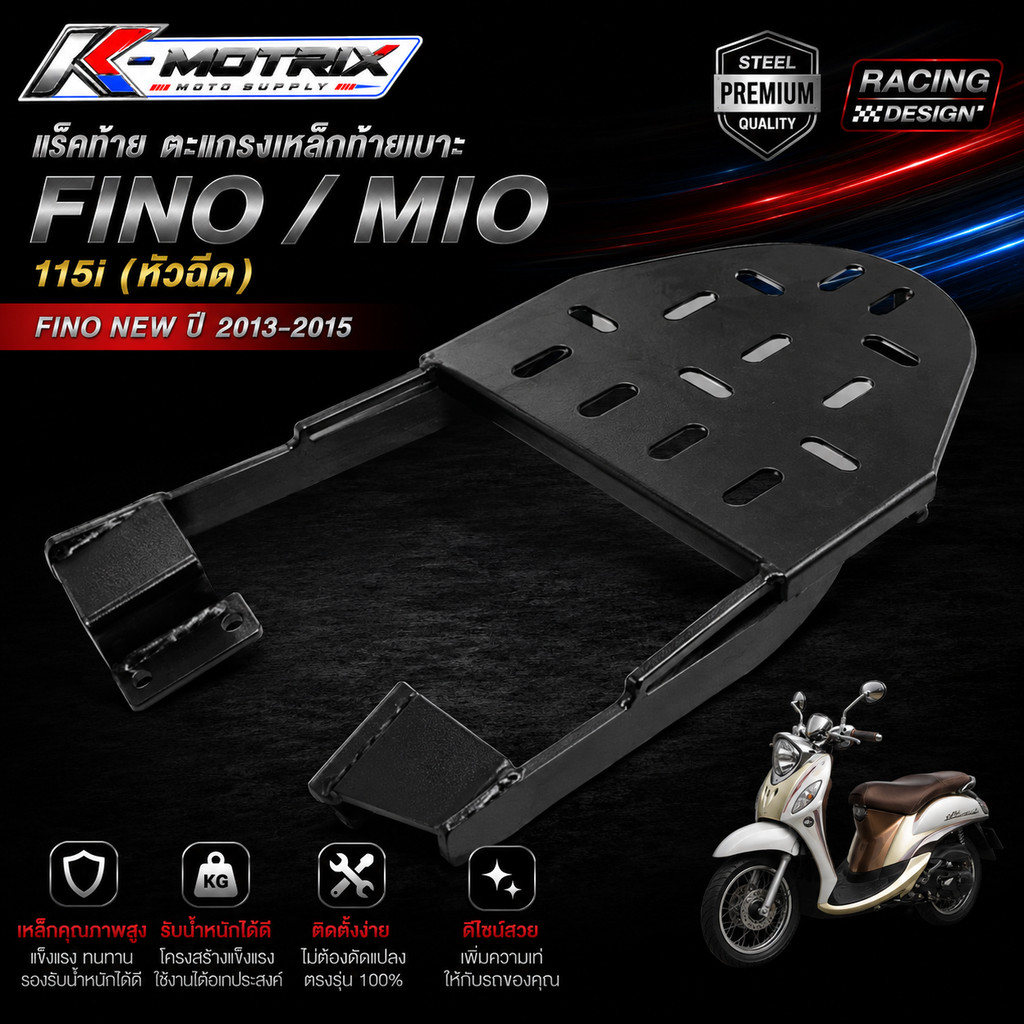 แร็คท้าย Yamaha รุ่น FINO-115 i ปี 2013-2015 / MIO-115 i ฟีโน่ มีโอ หัวฉีด (FINO NEW) ตะแกรงเหล็กท้ายเบาะ