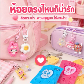 รายชั่วโมง🎈ถุงสุ่มพวงกุญแจ (1 ชุด 90 ถุง） คละลายน่ารักจากไทย Capybara พวงกุญแจ น่ารัก พวงกุญแจน่ารัก