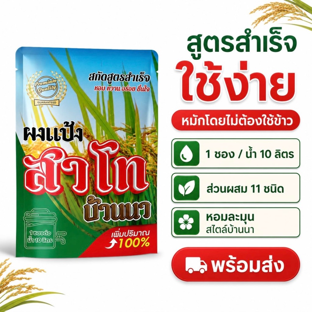 [สินค้าขายดี] แป้งสาโทบ้านนา สูตรน้ำเปล่า 1 ซอง ใช้ได้ 5-10 ลิตร ทำง่าย