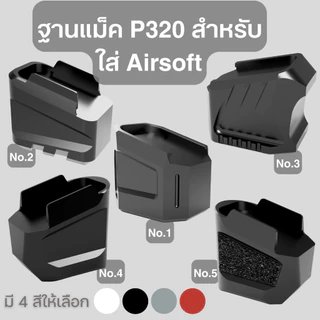 ตูดแม็ก ฐานแม็ก สำหรับ P320 พิมพ์ด้วยเครื่องพิมพ์ 3D วัสดุ PETG