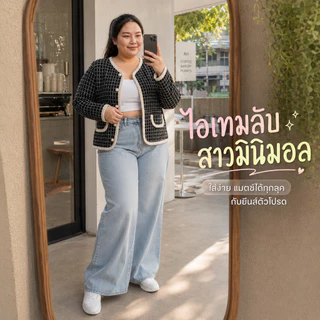 เสื้อคลุมผ้าทวีดเกาหลี มีไซส์ S-7XL คอวีแต่งขอบทูโทน ดีเทลกระดุมมุกสุดละมุน แมทช์ลุคคุณหนูไปคาเฟ่