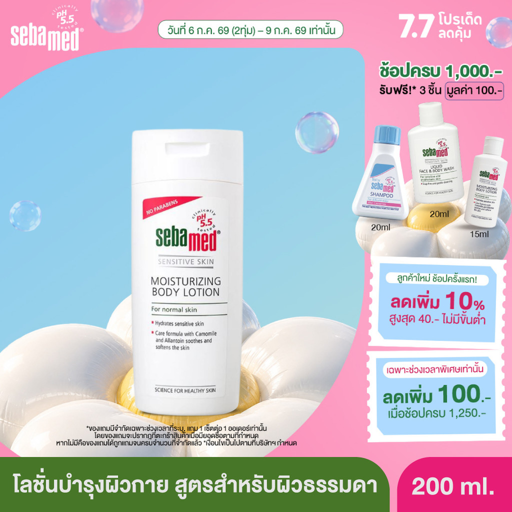 [EXP01-2028] SEBAMED MOISTURIZING BODY LOTION pH 5.5 (200ML) ซีบาเมด โลชั่นบำรุงผิวกาย บอดี้ โลชั่น (200มล)