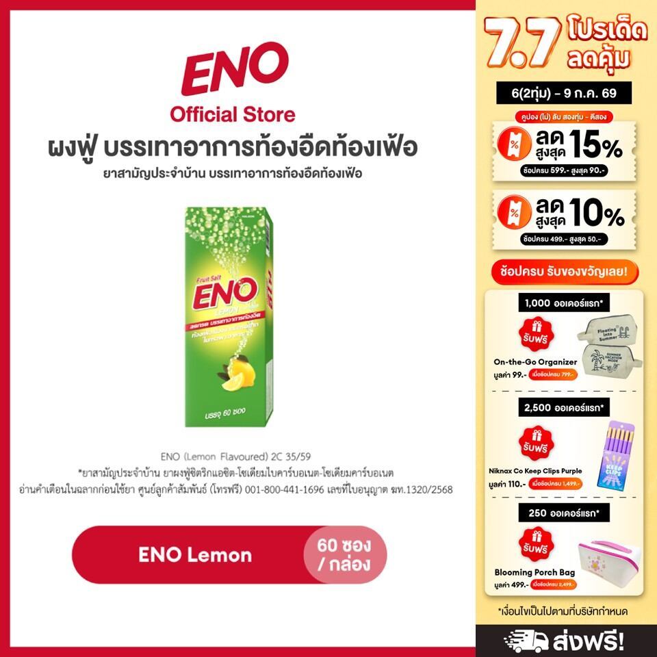 [ส่งฟรี] [เลือกสูตรได้] ENO 60'S อีโน ผงฟู่ บรรเทาอาการท้องอืดท้องเฟ้อ ขนาด 60 ซอง แพ็ค 3