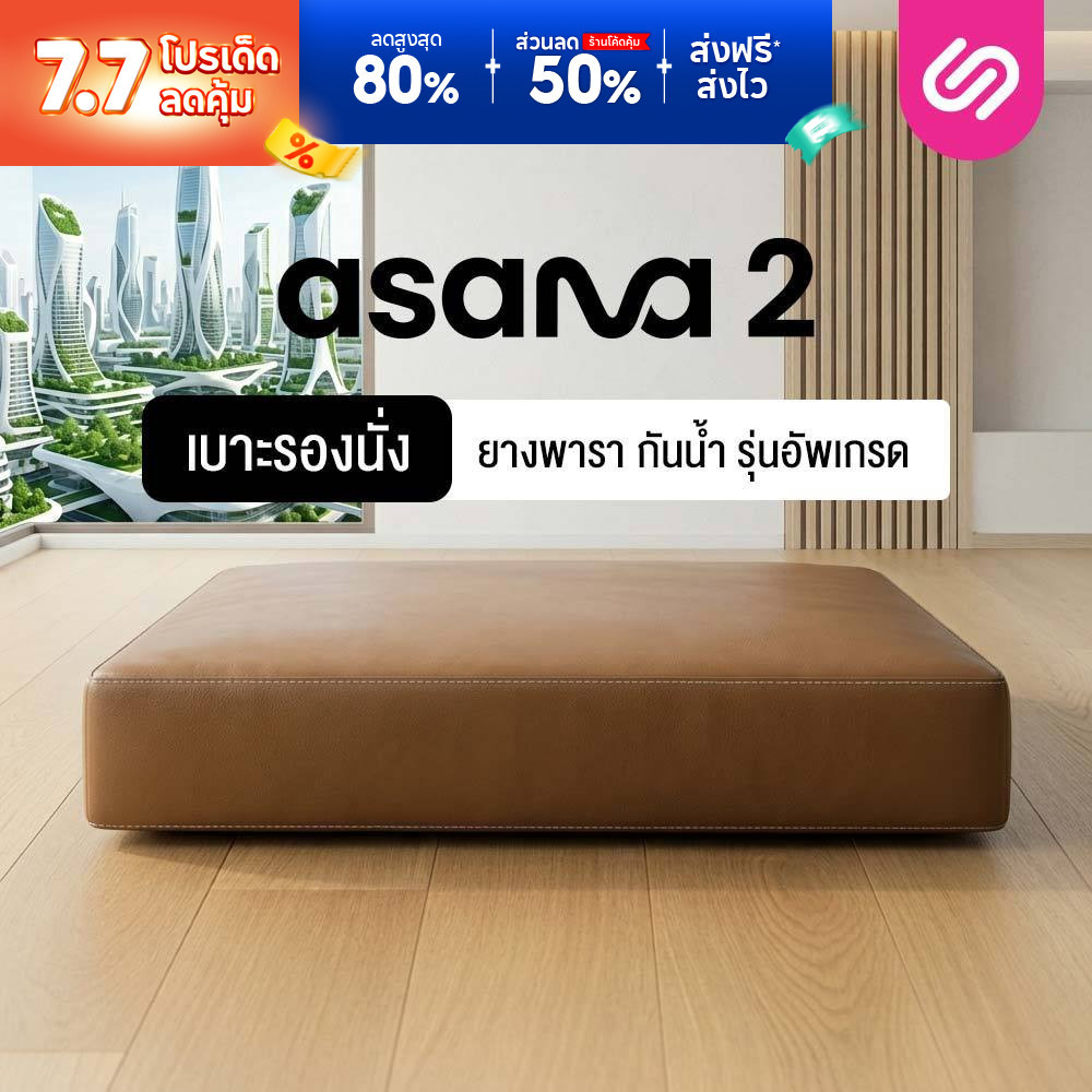 SiamLatex เบาะรองนั่งสมาธิ รุ่น Asana รุ่น 2 เบาะรองนั่งยางพารา นั่งสบาย ลดปวดหลัง ทำความสะอาดง่าย