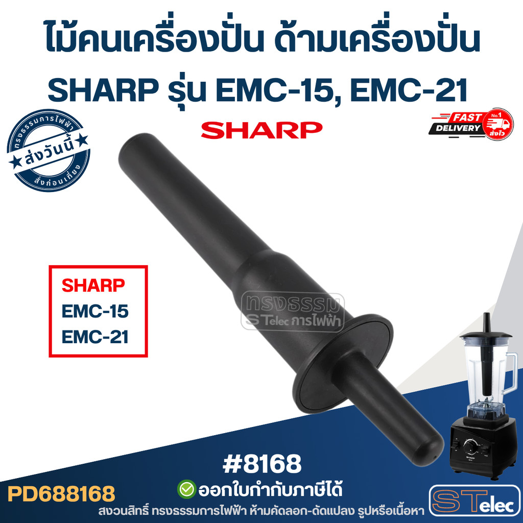 ไม้คนเครื่องปั่น ด้ามเครื่องปั่น SHARP รุ่น EMC-15, EMC-21 อะไหล่เครื่องปั่น แกนคนโถปั่น ใช้แทนของเดิม #8168