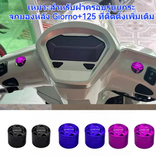 ฝาปิดรูกระจก Giorno+125 อลูมิเนียม CNC ปิดรูยึดกระจก มีหลายสี ติดตั้งง่าย