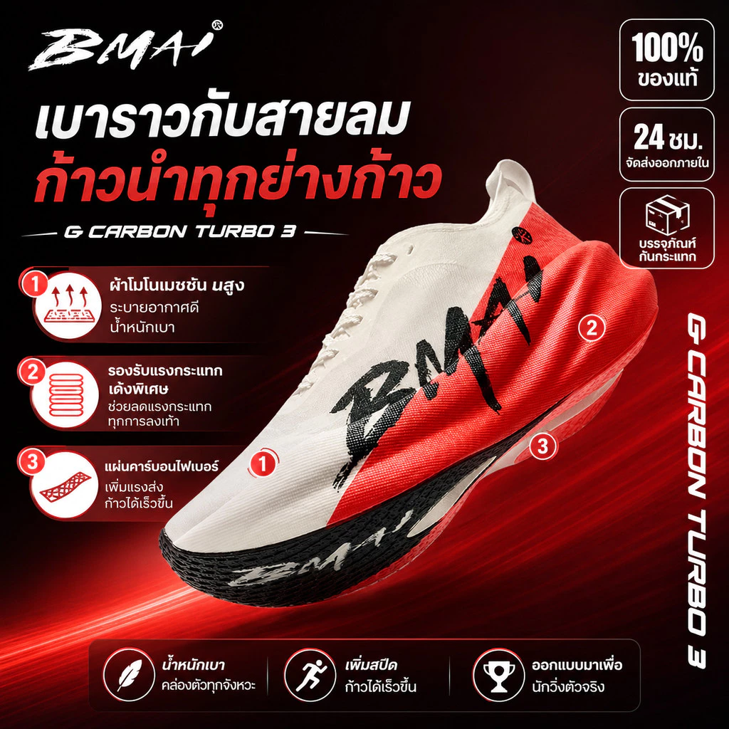 BMAI Carbon 3.0 Turbo รองเท้าวิ่งผู้ใหญ่ 2026: แผ่นคาร์บอนน้ําหนักเบา คืนพลังงานดีเยี่ยม และยึดเกาะสําหรับวิ่งมาราธอน