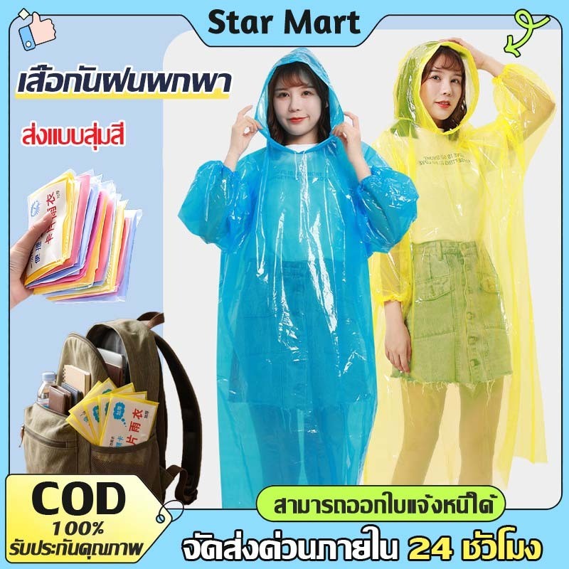 STAR พร้อมส่ง เสื้อกันฝนพกพา ชุดกันฝน แบบใช้แล้วทิ้งไซส์ผู้ใหญ่ เสื้อคลุมกันฝน Free size