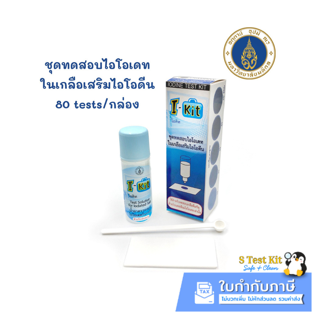 ชุดทดสอบไอโอเดตในเกลือเสริมไอโอดีน ไอ-คิท ( I-KIT ) 80 TEST