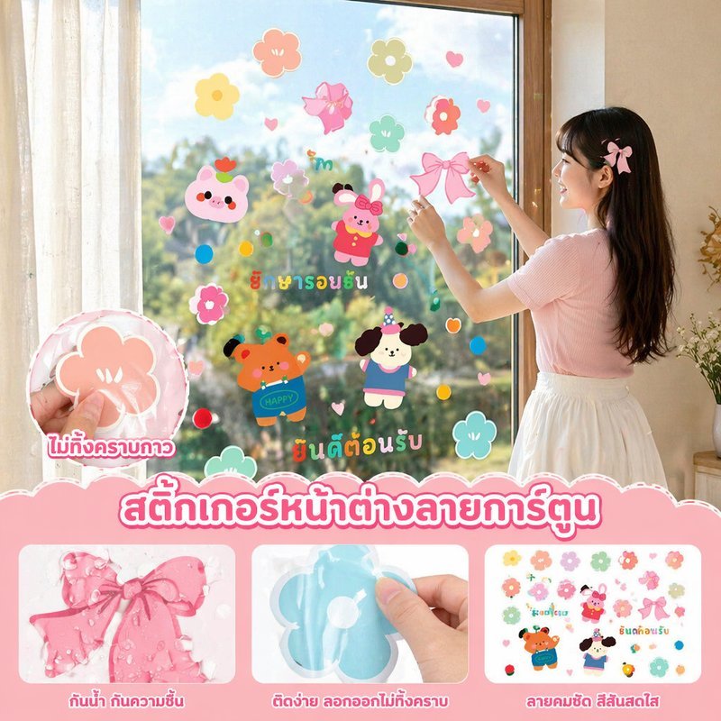 สติกเกอร์หน้าต่าง ไฟฟ้าสถิตย์ ลายการ์ตูน ดอกไม้ สัตว์ โบว์ ฟิล์มติดกระจก กันมอง ร้าน คาเฟ่