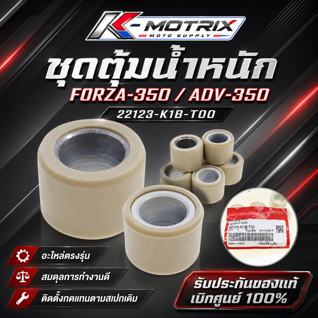 ชุดตุ้มน้ำหนัก FORZA-350 / ADV-350 (22123-K1B-T00) รับประกันของแท้เบิกศูนย์ 100%