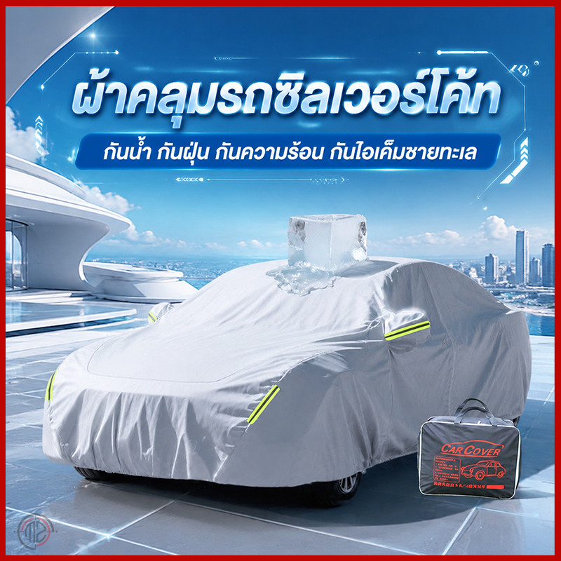 ผ้าคลุมรถวัสดุ HI-PVC หนาทนทาน มีหลายไซส์ให้เลือก เหมาะรถเก๋ง รถกระบะ ป้องกันลม แดด ฝน ฝุ่น ครอบคลุมปกป้องตัวรถทั้งคัน