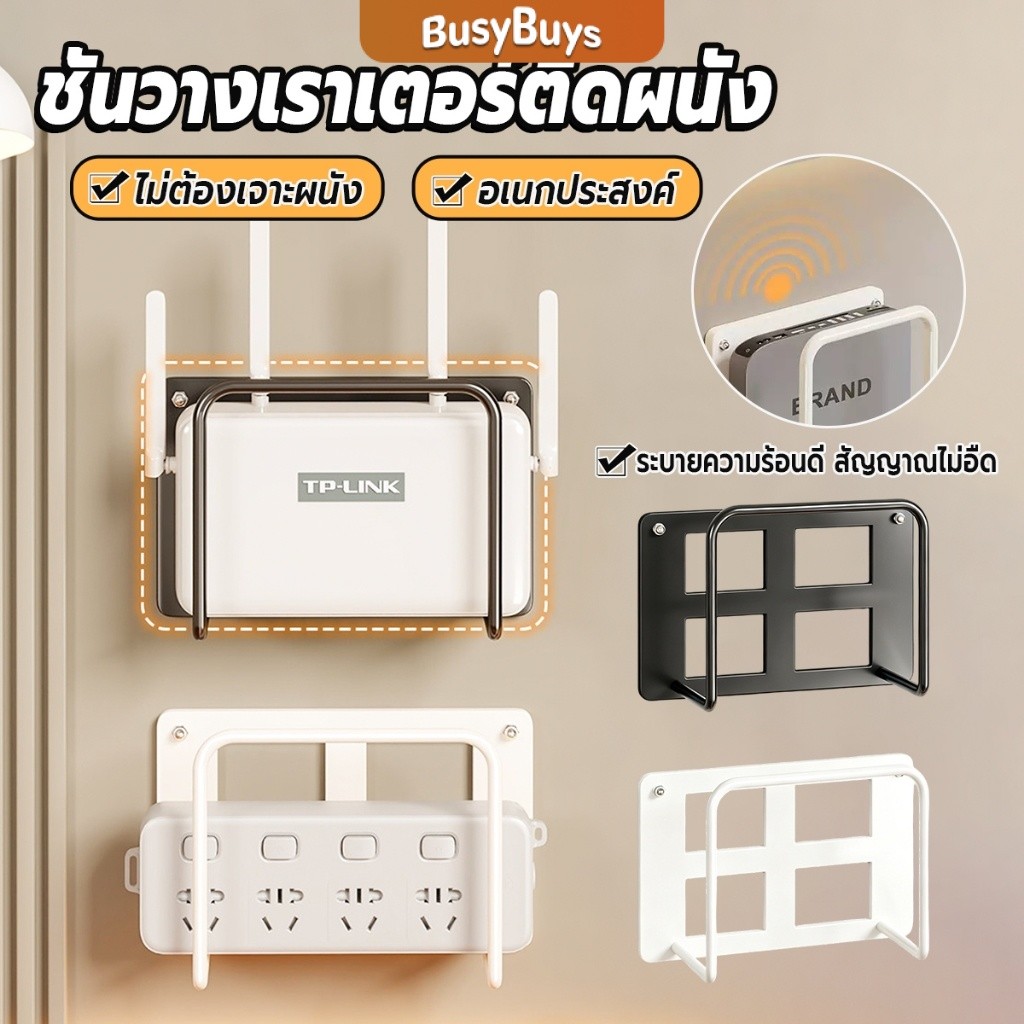 Busybuys 1 ชิ้น ชั้นวางเราเตอร์ติดผนัง ไม่เจาะรู สีขาวดำสามารถเลือกได้ Wall mount bracket