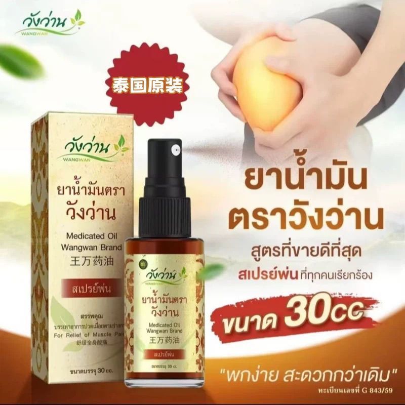 ประเทศไทย Wangwan Wangwan น้ํามันยา 30cc Falling Damage บรรเทาทั้งร่างกายทําให้เกิดกล้ามเนื้อร่วมเข่