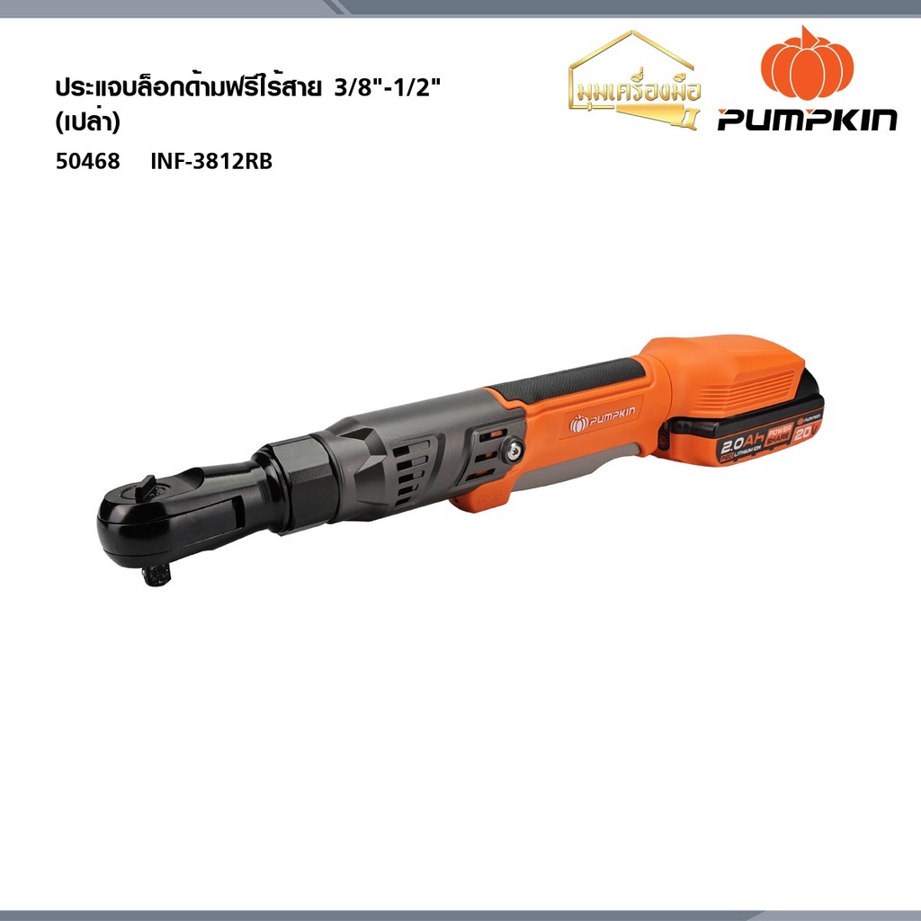 PUMPKIN (เครื่องเปล่า)ประแจบล็อกไฟฟ้าด้ามฟรีไร้สาย 3/8"-1/2" ไร้แปรงถ่าน INF-3812RB 50468
