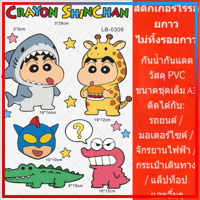 สติ๊กเกอร์เครยอนชินจัง การ์ตูน มอเตอร์ไซค์ คอมพิวเตอร์ สติ๊กเกอร์ติดรถ สติ๊กเกอร์ติดกระเป๋าเดินทาง