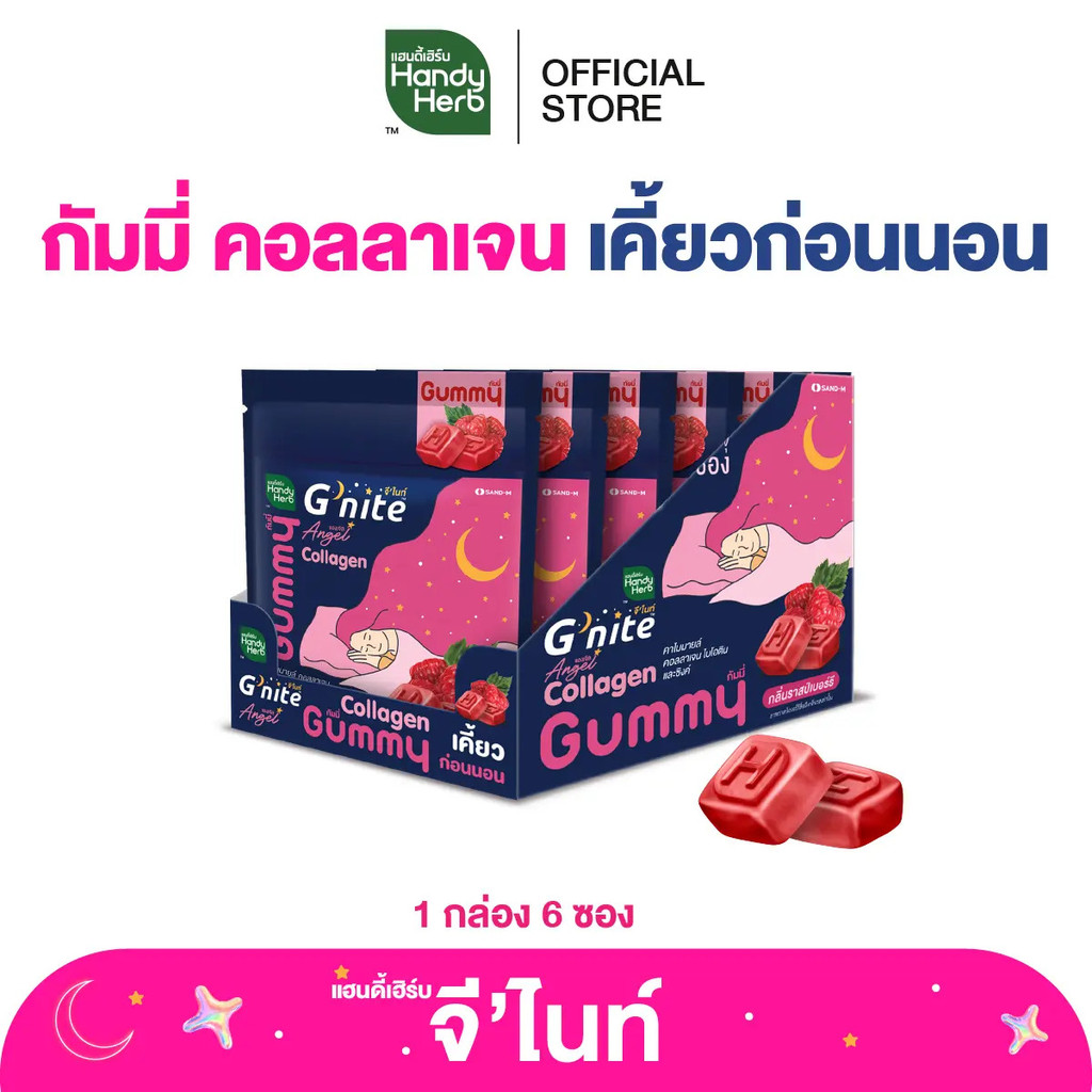 HandyHerb Gnite Collagen Gummy เคี้ยวก่อนนอน รสราสเบอร์รี่ 1 กล่อง (6 ซอง)