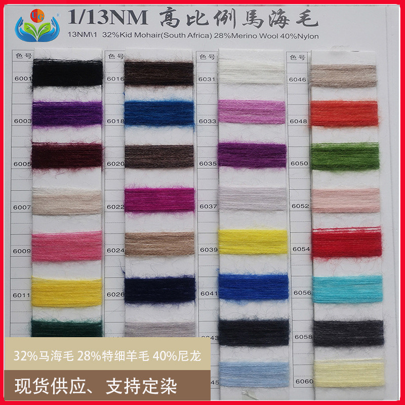 13 ขนสัตว์ถัก Mohair ถักเส้นด้ายหมุน Mohair เส้นด้ายแฟนซี 32% Mohair เส้นด้าย