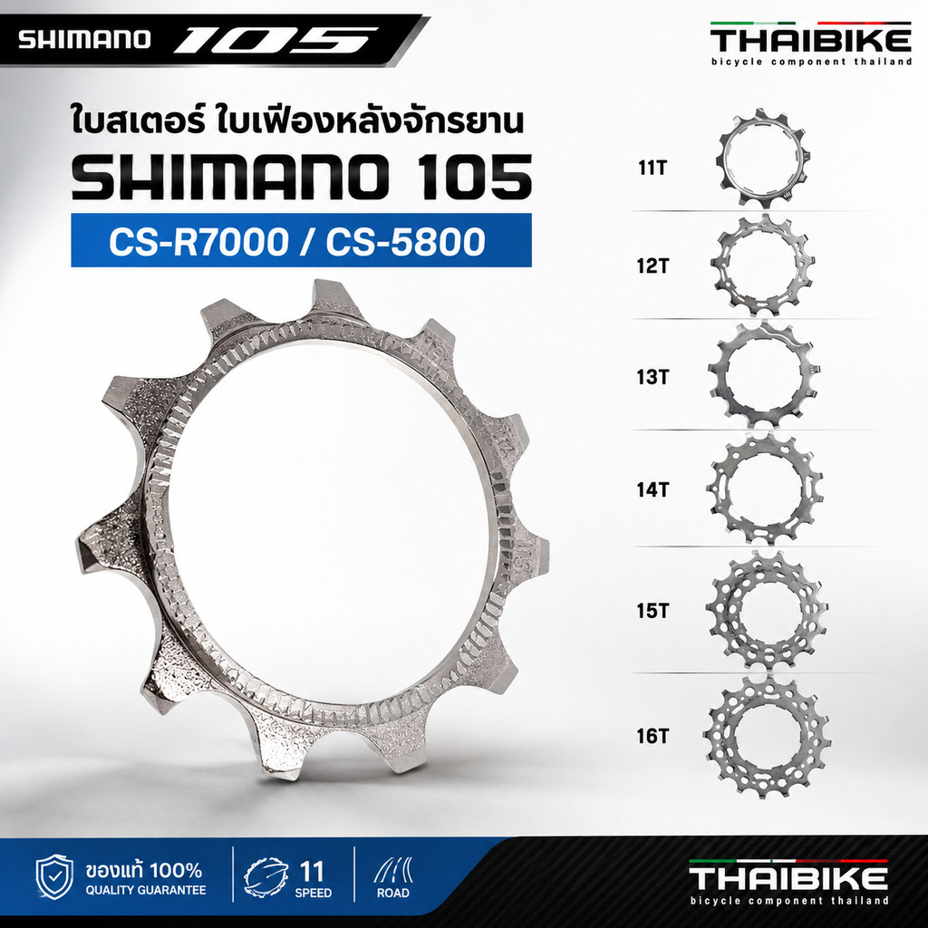 ใบสเตอร์ ใบเฟืองหลังจักรยาน SHIMANO 105, CS-R7000/CS-5800 11T 12T 13T 14T 15T 16T