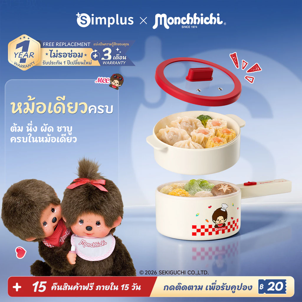 Simplus x Monchhichi หม้อไฟฟ้าอเนกประสงค์ 1.8L 600W เคลือบเซรามิก ไม่ติดกระทะ นึ่งและต้ม 2in1 ด้ามจับยาว DZGH012MC