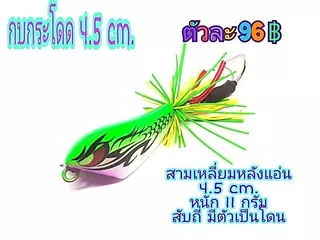 เหยื่อปลอม กบกระโดด 4.5 ซม สามเหลี่ยม เหยื่อตกปลา