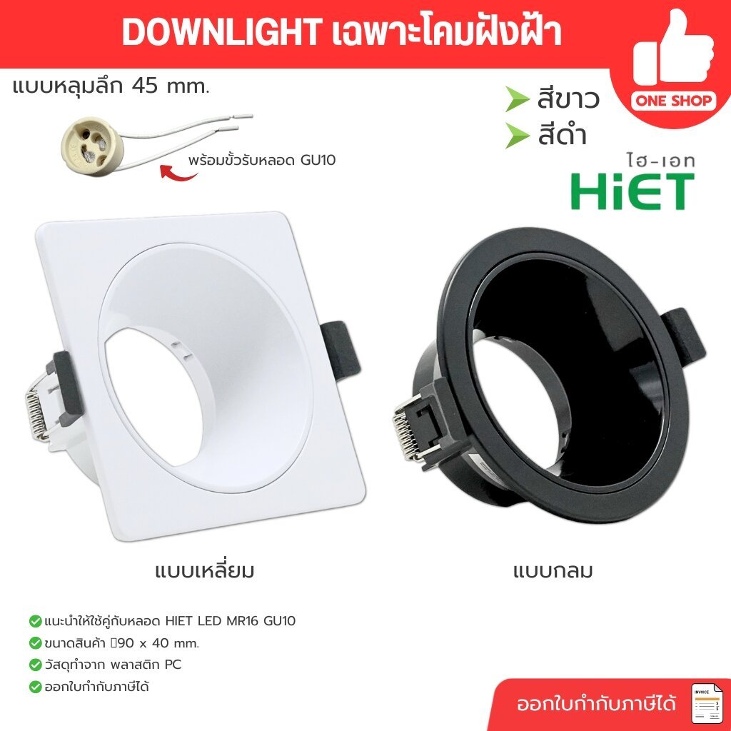 HiET กรอบโคมดาวน์ไลท์ฝังฝ้า แบบหลุมลึก 45 mm. ทรงกลม ทรงเหลี่ยม ใช้กับหลอด MR16 ขั้ว GU10 Downlight สีขาว สีดำ โคมติด...