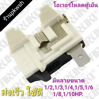 โอเวอร์โหลดตู้เย็น Overload IC ตู้เย็น โอเวอร์โหลดคอมพ์ตู้เย็น 1/2 ,3 ,4 ,5 ,6 ,8 ,10 ,12 Hp