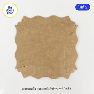 Thegoodsgood ถาดกระดาษ "ไซส์S" แพ็ค100ใบ (ลูกค้าประกอบเอง)**รบกวนอ่านรายละเอียดก่อนสั่งซื้อ**