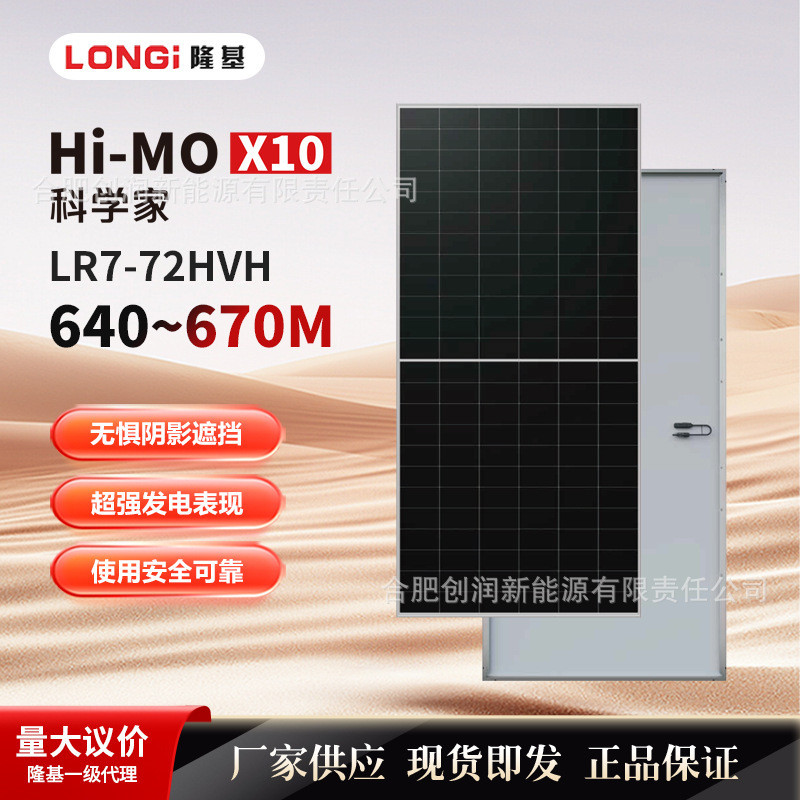 แผงโซลาร์ Hi-MO X10 LR7-72HVH 630~650M 单